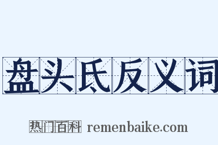 盘头氐反义词是什么意思的图片